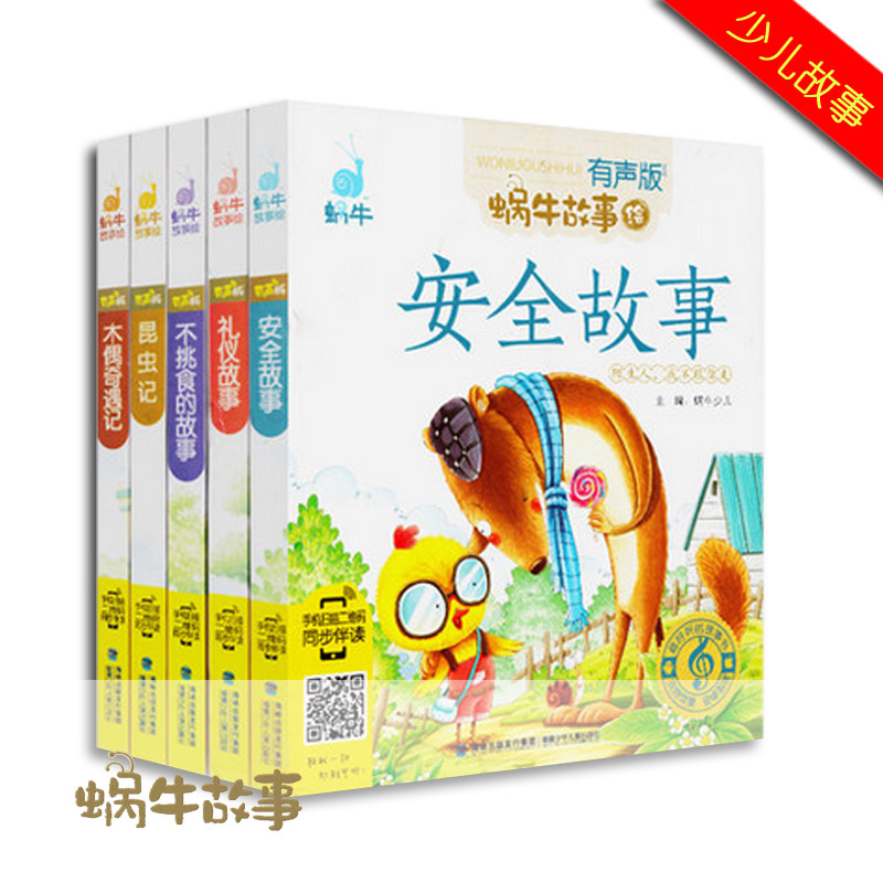 全新包邮 有声版蜗牛故事绘安全故事第二辑5册 3-6岁故事书 含蜗牛绘本有声版安全故事+礼仪故事+不挑食的故事+昆虫记+木偶奇遇记