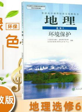 全新包邮 人教版高中地理选修6课本 (DY)J高中地理环境保护选修6(理工方向) 人民教育出版社教材 教科书
