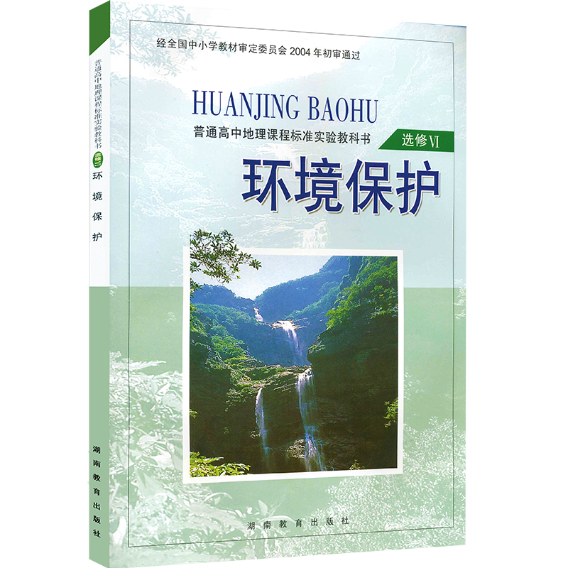 2024正版湘教版地理环境保护选修六6普通高中地理课程标准实验教科书高中地理选修Ⅵ环境保护高中地理选修6湖南教育出版社