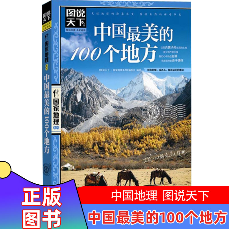 图说天下中国最美的100个地