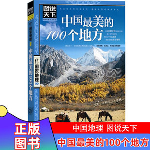 中国最美的100个地 图说天下国家地理系列旅游攻略指南 走遍中国世界旅游景点自驾游 奇山异水民俗风情自旅行套装书