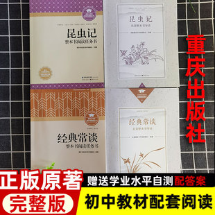 昆虫记经典常谈红星照耀中国红岩重庆出版社中国青年出版社名著整本书导读原著正版完整无删减版朱自清法布尔八年级上下册正版