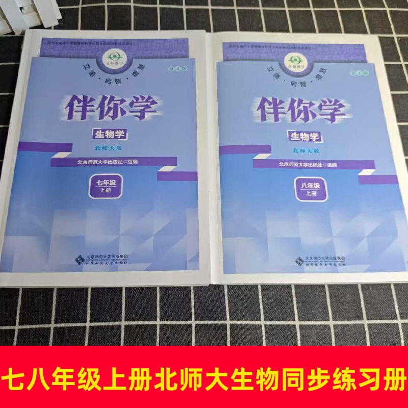2026新版伴你学 生物学北师大版 BSD78七 八年级上册 同步教材 北京师范大学出版社
