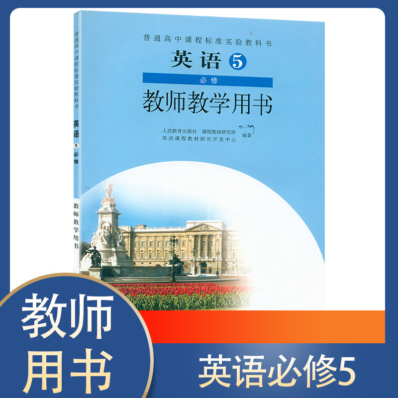 教师教学用书 高中英语必修五rj版人教版人民教育出版 高中英语必修5