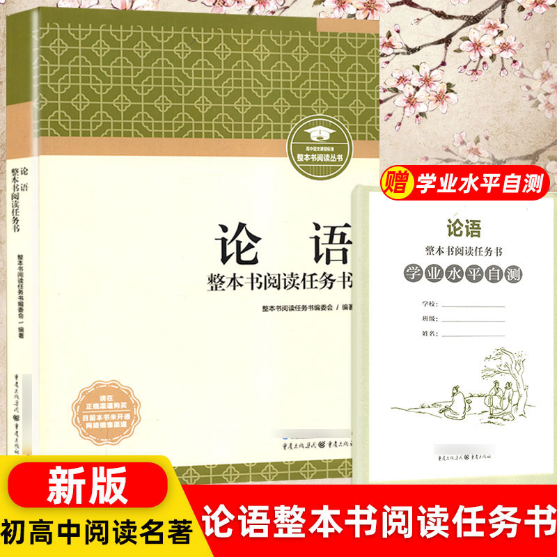 论语完整版高中必读重庆出版社