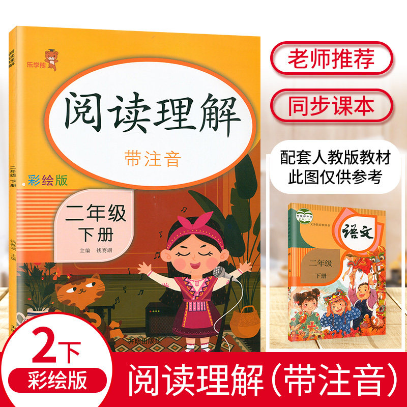 乐学熊阅读理解带注音二年级下册语文人教版rj彩绘版扫码听阅读小学生