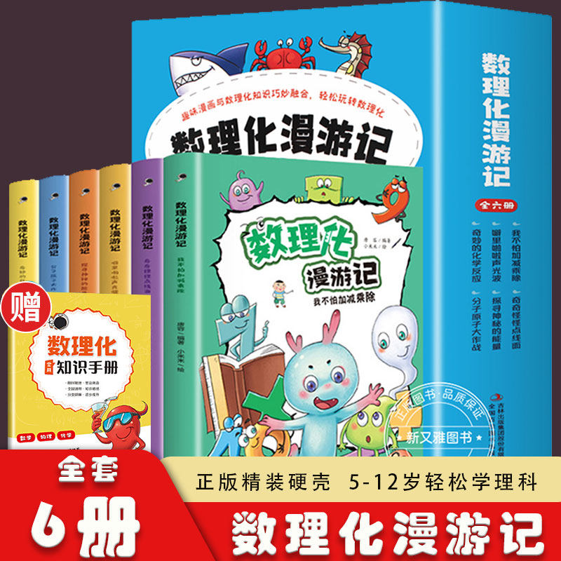 抖音同款数理化漫游记漫画书6册