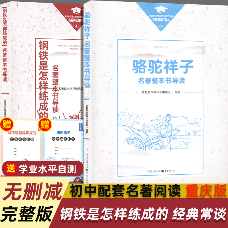 钢铁是怎样炼成的骆驼祥子重庆出版社初中必读阅读名著配整本书导读完整版正版全新包邮初中名著考点手册