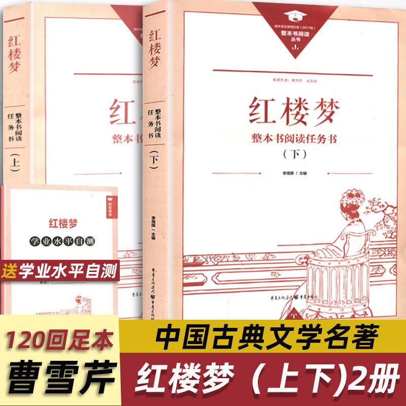 红楼梦整本阅读任务书乡土中国费孝通原著正版 高中生重庆出版社全集套装上下2两册曹雪芹四大名著无删减白话文高中推荐课外书怎么样,好用不?