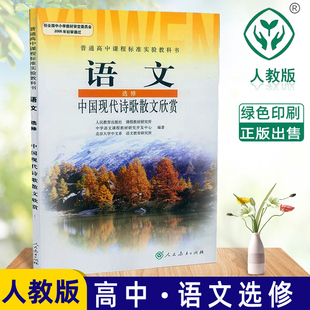 包邮人教版普通高中课程标准实验教科书语文选修中国现代诗歌散文欣赏配人民教育出版社教材教科书高中语文选修课本语文书