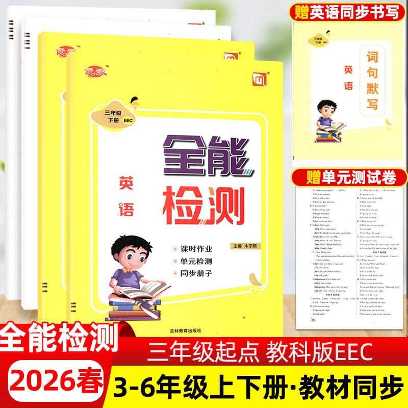 2026春新全能检测英语三四五六年级上下册教科版EEC新起点课堂同步作业练习一课一练试卷测试卷测试期中期末测试全优卷