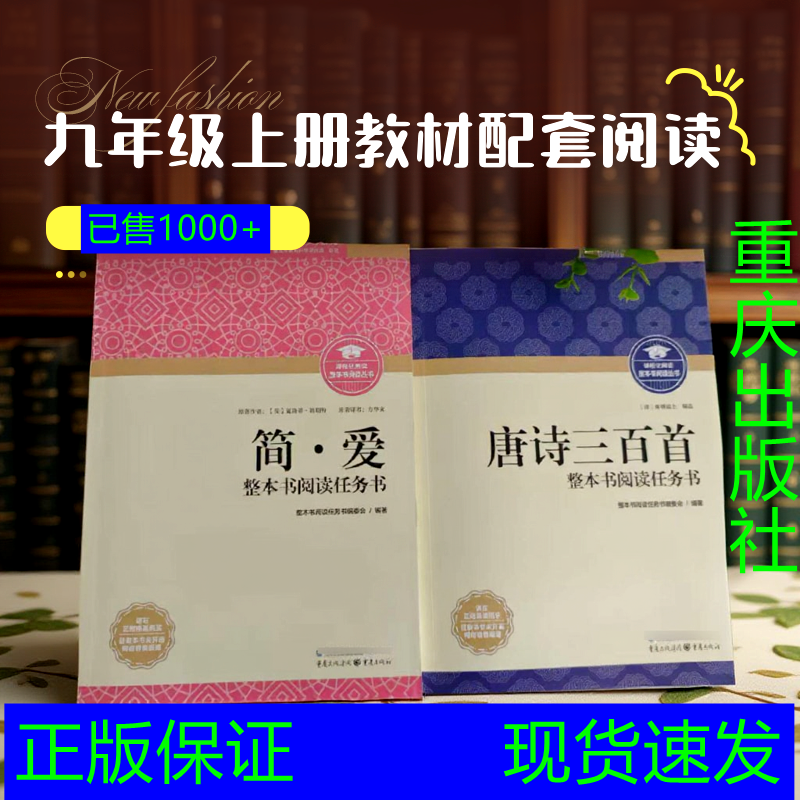 2026简爱唐诗三百首重庆出版社正版初中生八九年级必读完整版2册无删减必读名著课外阅读重庆市教育科学研究院研发