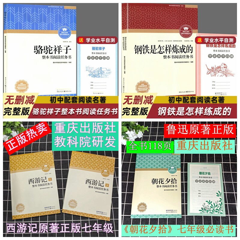 新版钢铁是怎样炼成的骆驼祥子朝花夕拾西游记唐诗三百首重庆出版社原著鲁迅七年级必读书必读的课外书完整版初一名著教科院研发