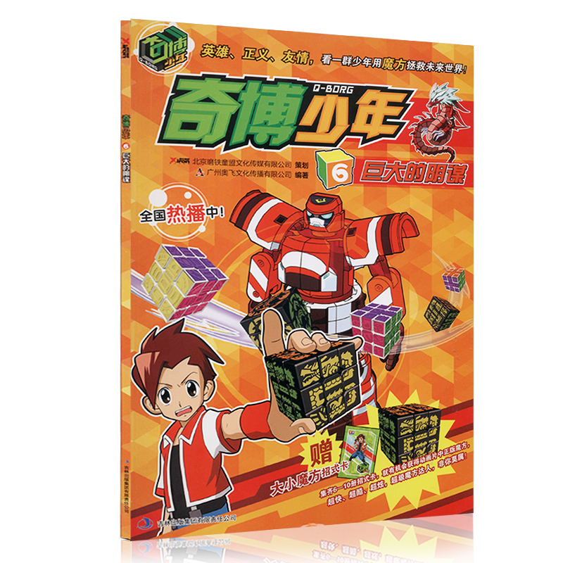 奇博少年系列 第六冊巨大的陰謀 廣州奧飛文化傳播有限公司著作少兒藝術(新)少兒新華書店全新插圖書籍吉林出版集團