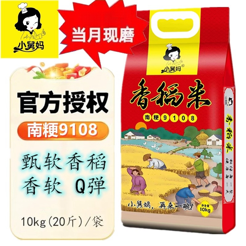 南粳香米新米10公斤20斤小舅妈珍珠米粥米寿司米9108粳米梗米