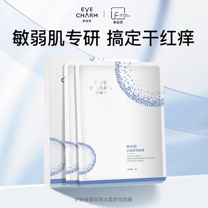 伊肤泉莱菲思水晶舒润面膜水光微针术后修复敏感肌褪红保湿