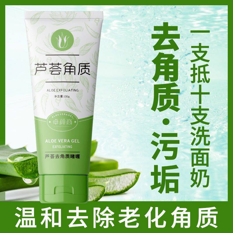 卓颜商芦荟去角质啫喱磨砂膏慕斯面部死皮神器搓泥宝清洁毛孔保湿