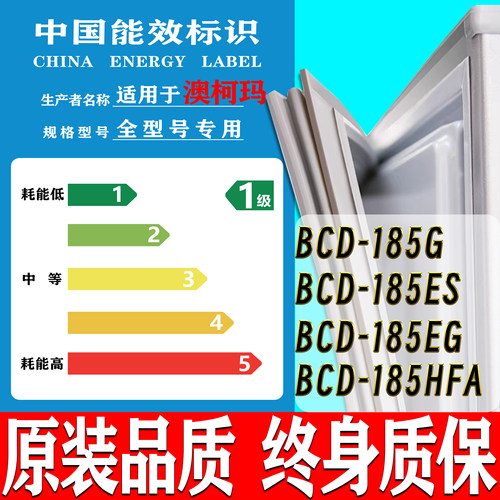 澳柯玛BCD-185G 185ES 185EG 185HFA冰箱门密封条门胶条磁条吸条