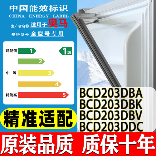 适用奥马BCD-203DBA 203DBK 203DBV 203DDC冰箱门封条密封条胶条
