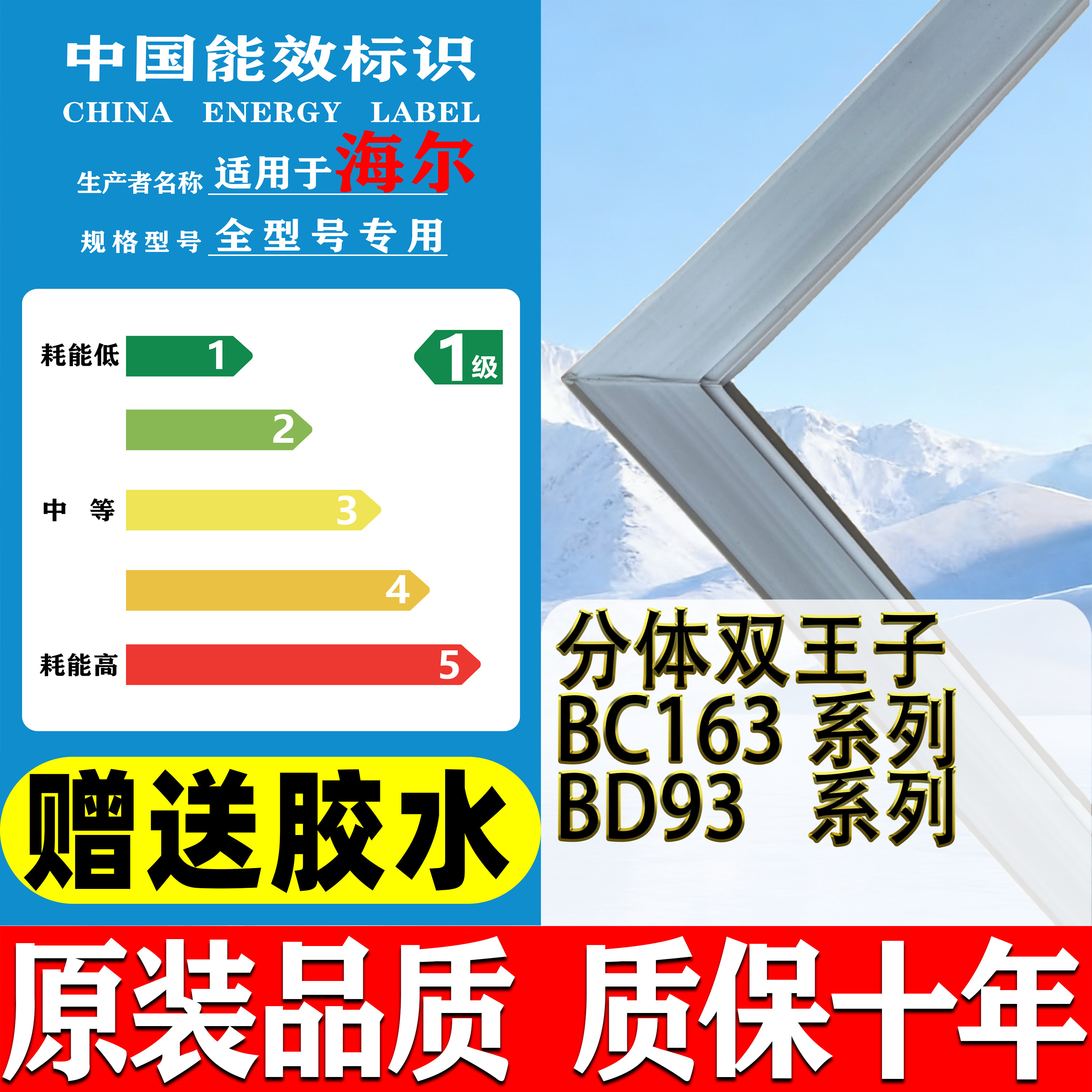 海尔双王子BC-163系列 BD-93系列 冰箱门密封条老款胶水通用胶条图片
