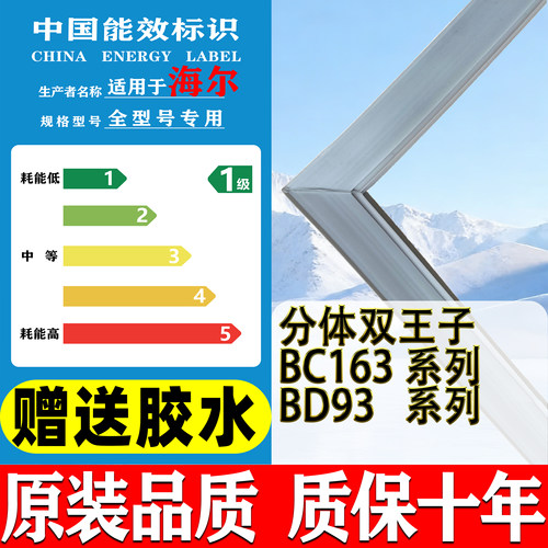 海尔双王子BC-163系列 BD-93系列 冰箱门密封条老款胶水通用胶条