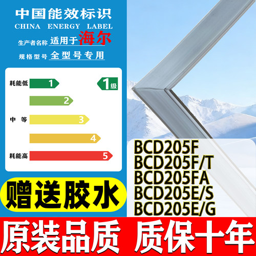 海尔BCD-205F 205F/T 205FA 205E/S 205E/G 冰箱门密封条老款胶水