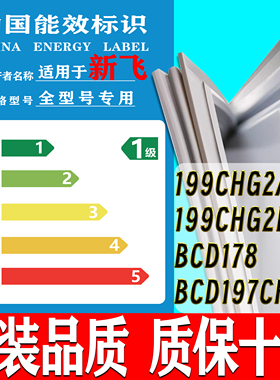 专用新飞冰箱BCD-199CHG2A 199CHG2B 178 197CHBY密封条门胶条圈