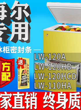 海尔冰柜LW 120A 120HB 120HCD 110HA卧柜胶粘上翻盖密封条门胶条