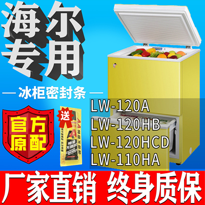 海尔冰柜LW 120A 120HB 120HCD 110HA卧柜胶粘上翻盖密封条门胶条
