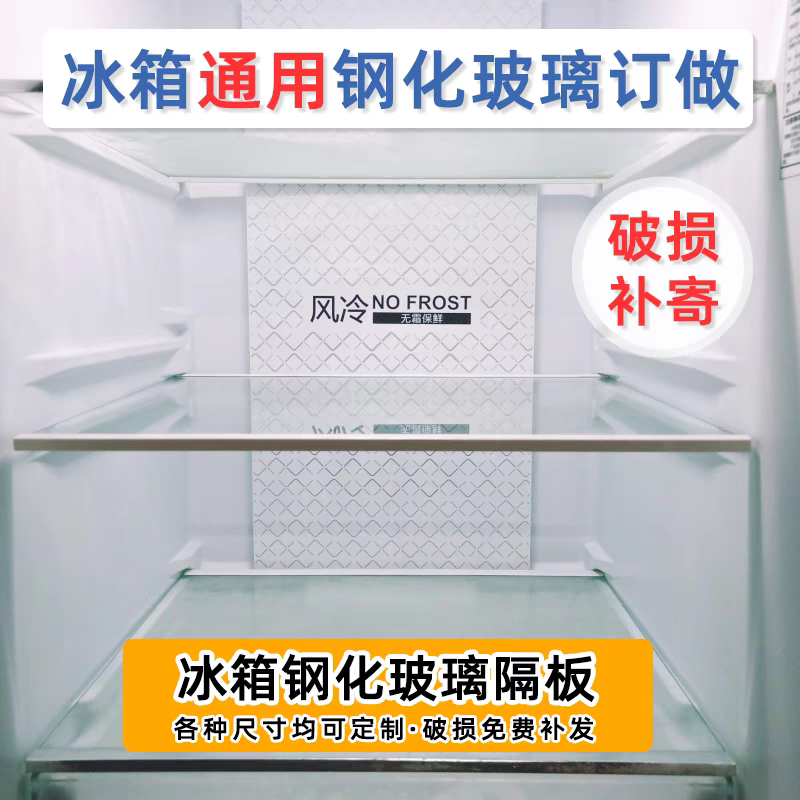 冰箱玻璃隔板钢化玻璃隔断分隔板冷藏冷冻层置物层架海尔美的通用