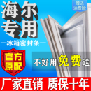 海尔冰箱门密封条门胶条门封条通用冰柜密封圈磁条吸皮条原厂配件
