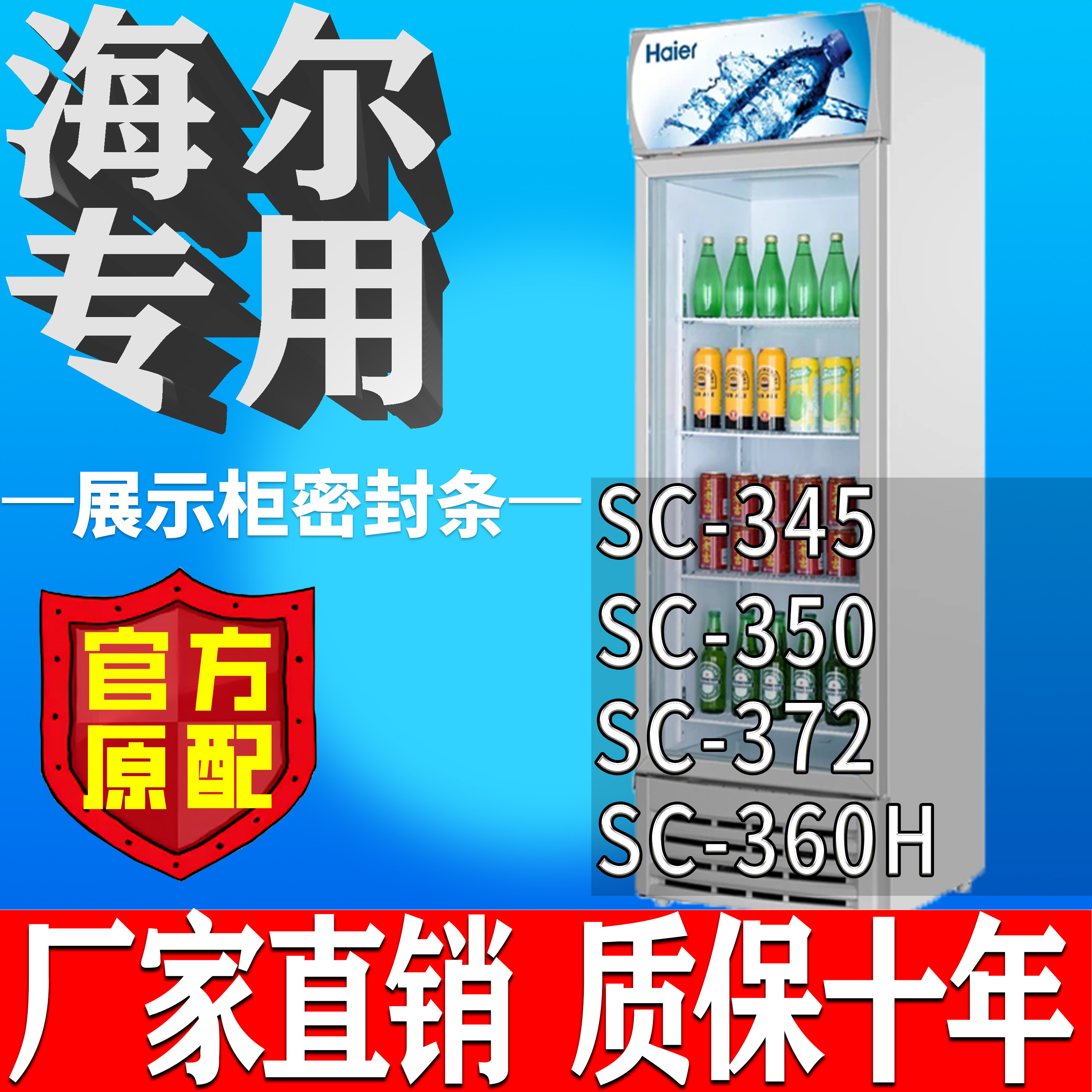 海尔SC-345 350 372 360H 冷藏展示柜商用冰箱密封条磁性门胶条吸