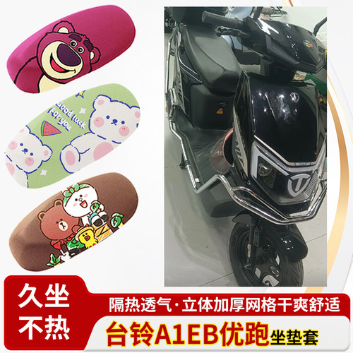 适台铃a1eb优跑电动车防水皮革坐垫套防晒隔热透气四季专用座椅套
