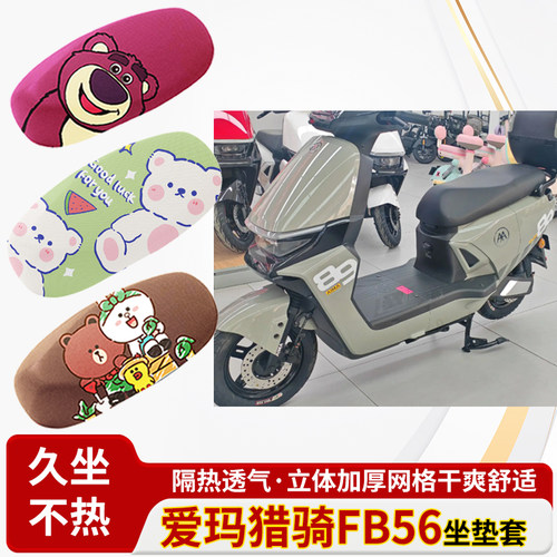 爱玛猎骑fb56座套电车防水皮革坐垫套防晒隔热透气四季专用座椅套