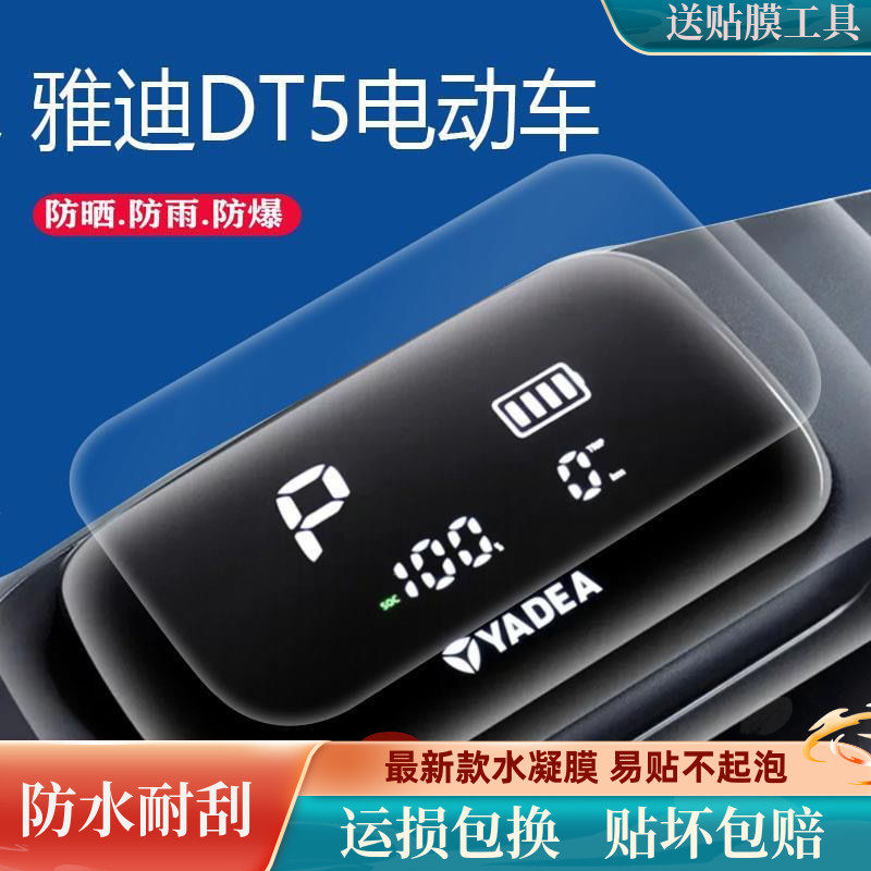 雅迪DT5电动车仪表膜冠能DT5-90电瓶车贴膜dt5保护膜屏幕非钢化膜怎么看?