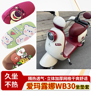 爱玛露娜wb30座套电车防水皮革坐垫套防晒隔热透气四季 专用座椅套