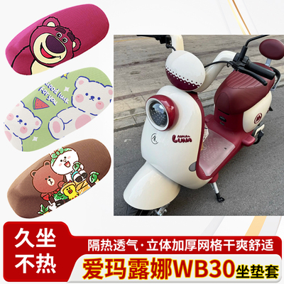 爱玛露娜wb30座套电车防水皮革坐垫套防晒隔热透气四季专用座椅套