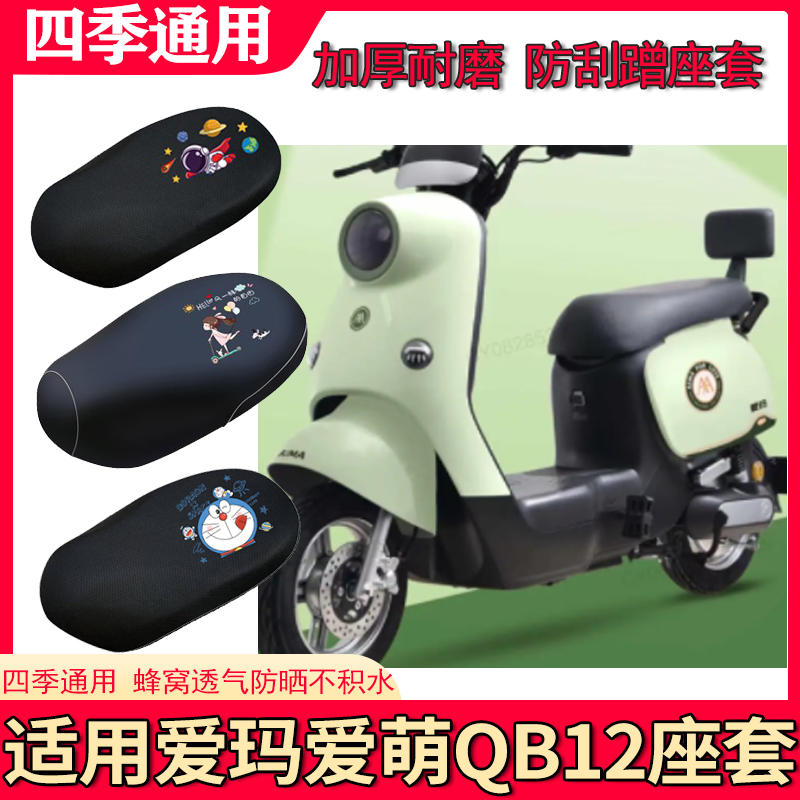 适用于爱玛爱萌QB12电动车座套