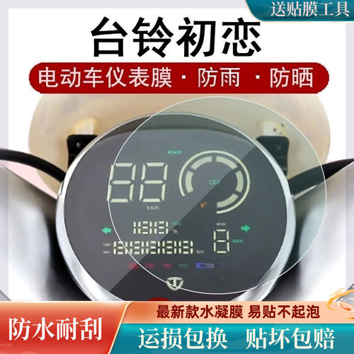 适用台铃初恋仪表膜电动车台铃初恋EB液晶表盘贴膜TD1000DT-27F软