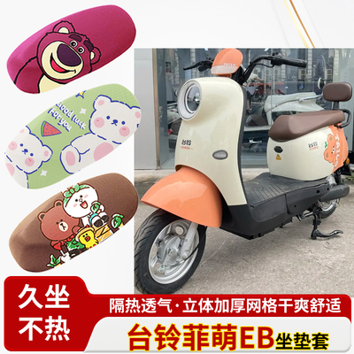 适用台铃菲萌eb电动车防水皮革坐垫套防晒隔热透气四季专用座椅套