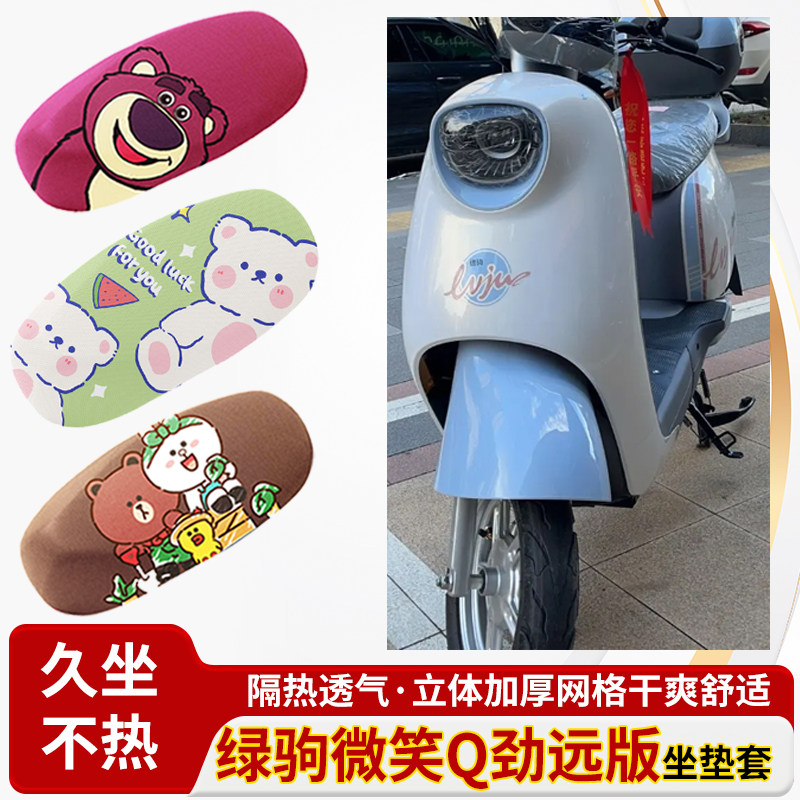 绿驹微笑q劲远版电车-防水皮革坐垫套防晒隔热透气四季专用座椅套