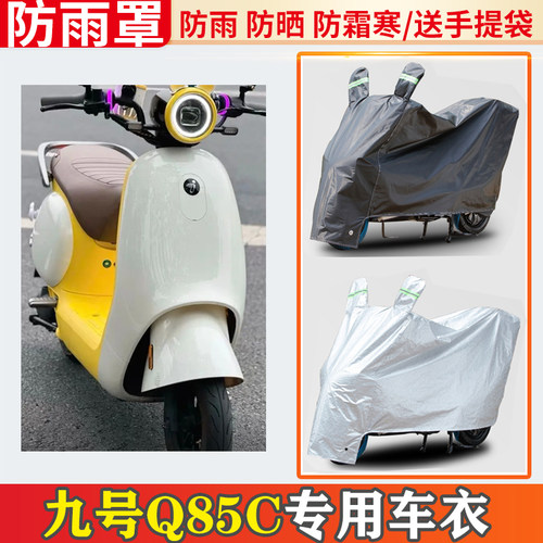 九号q85c电动车车衣防雨罩挡雨摩托车防晒罩防尘套电瓶车遮雨罩