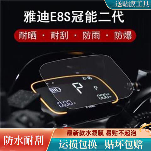 雅迪冠能二代E8S电动车仪表膜E8S-200贴膜液晶表盘保护膜非钢化膜怎么看?