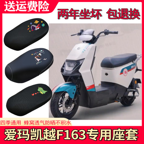 适用于爱玛凯越F163电动车坐垫套