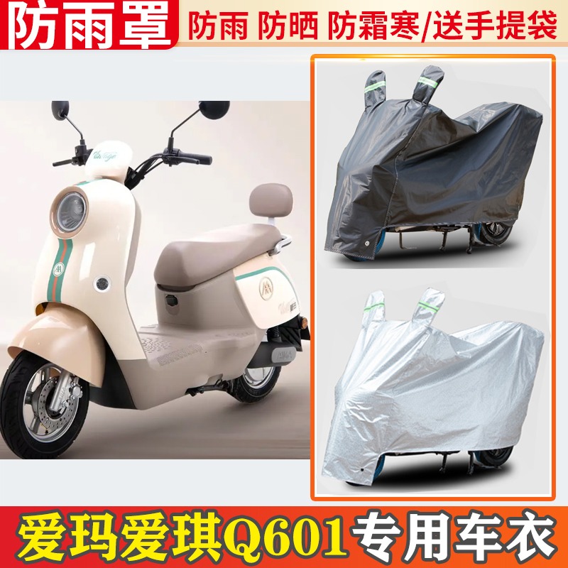 爱玛爱琪q601电动车车衣防雨罩挡雨摩托车防晒罩防尘电瓶车遮雨罩