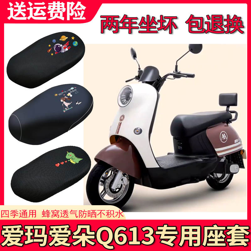 适用爱玛爱朵Q613电动车坐垫套