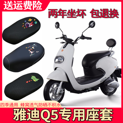 适用于雅迪Q5/Q舞防水座套