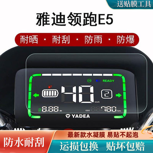 雅迪领跑e5仪表电动车贴膜