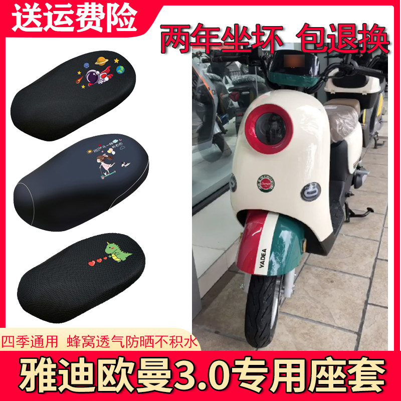 适用雅迪欧曼3.0防晒座套