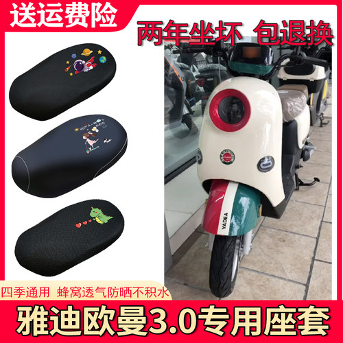 适用雅迪欧曼3.0防晒座套